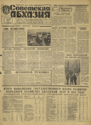г-та Республика Абхазия №22 1975г.