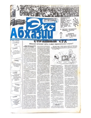 г-та Эхо Абхазии №45 2004г.