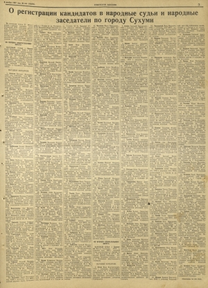 О регистрации кандидатов в народные судьи и народные заседатели по городу Сухуми