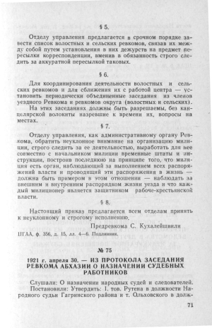 Ревком Абхазии, 1921г.