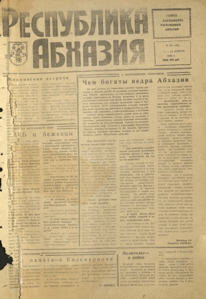 г-та Республика Абхазия №28 (431) 1995г.