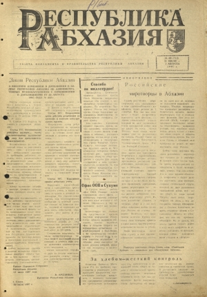 г-та Республика Абхазия №69 (712) 1997г.