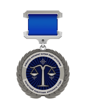 Почетное звание «Почетный работник аппарата суда»