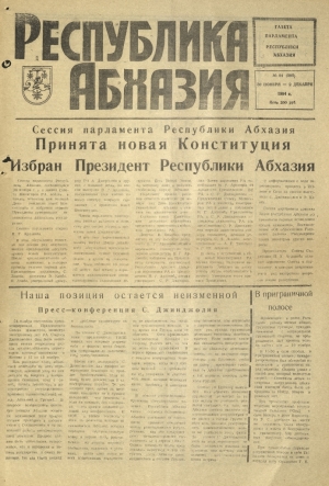 г-та Республика Абхазия №91 (395) 1994г.