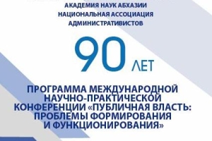 Программа международной научно-практической конференции "Публичная власть: проблемы формирования и функционирования"