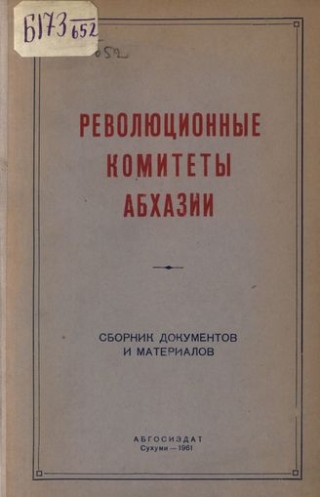 Ревком Абхазии, 1921г.