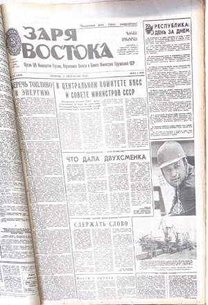г-та Заря Востока 1987г.