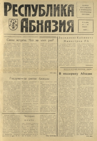 г-та Республика Абхазия №72 (816) 1998г.
