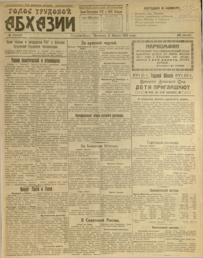 Нормативные документы номер 6, июнь 1922 год, газета голос трудовой Абхазии рев трибунал одно решение рев трибунала
