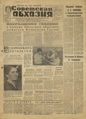 г-та Республика Абхазия №183 1984г.